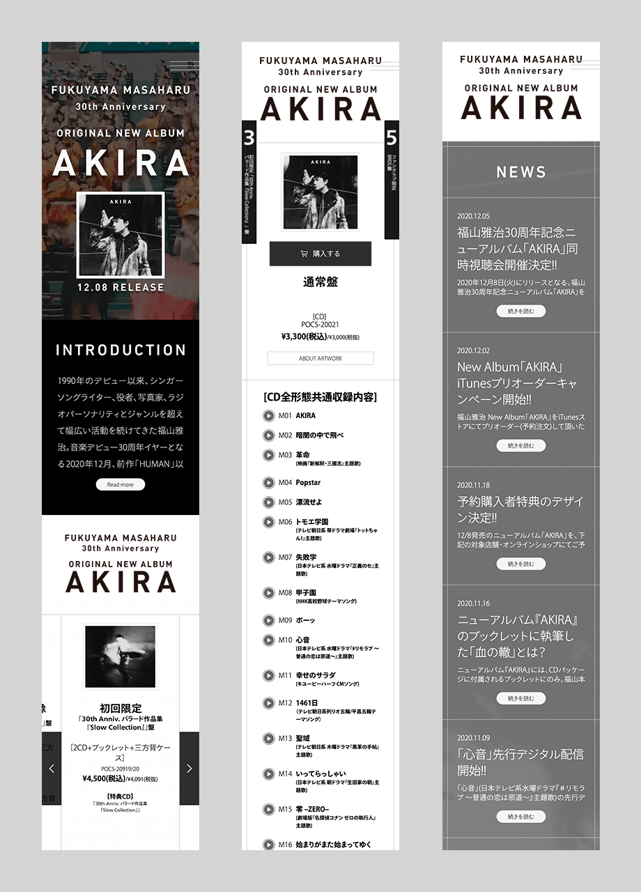 福山雅治 30周年オリジナルアルバム「AKIRA」特設サイト　スマートフォンレイアウト