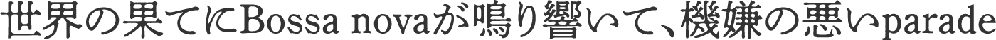 秀英にじみ明朝　混植